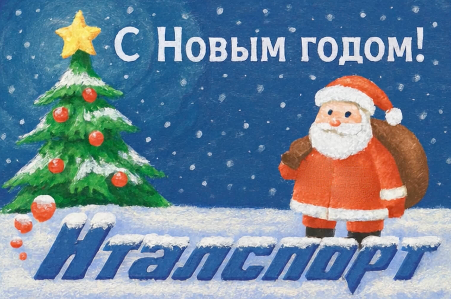 С Новым годом! 🎄✨