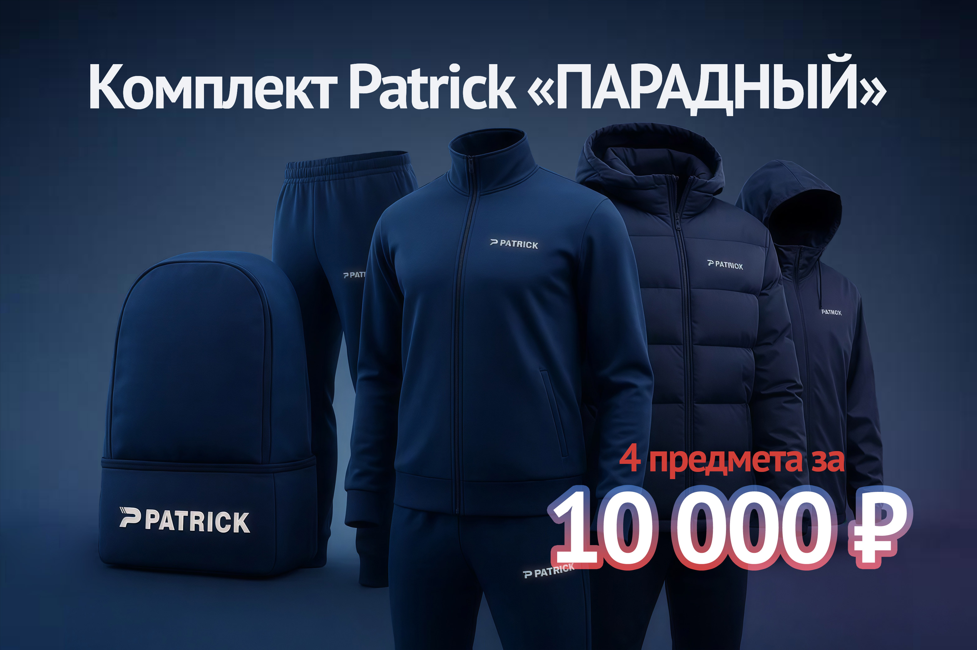 КОМПЛЕКТ PATRICK «ПАРАДНЫЙ» - Фантастическая выгода для нового сезона!
