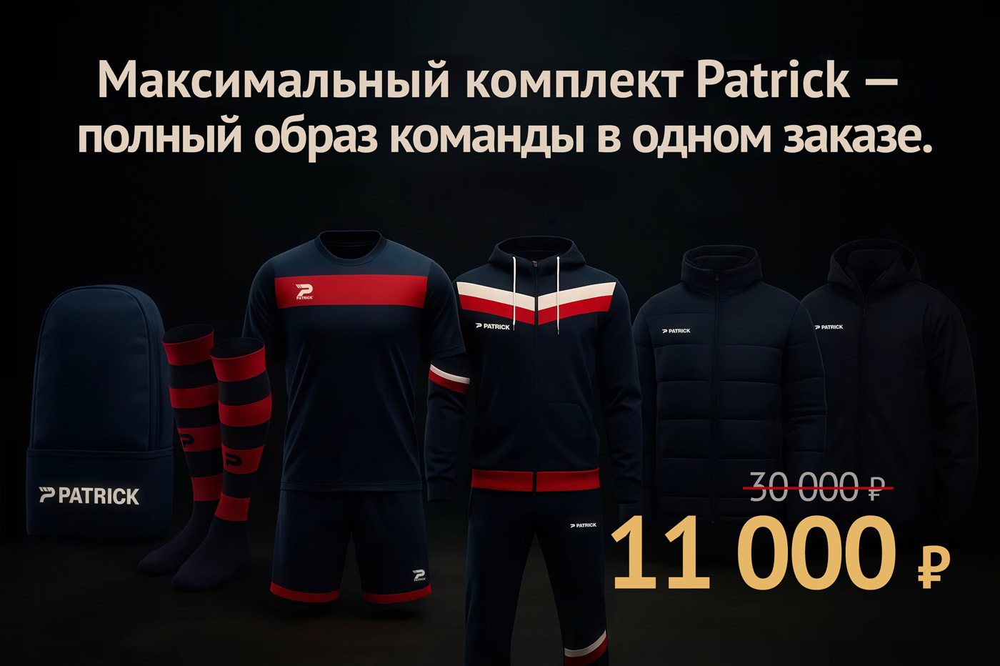 КОМПЛЕКТ PATRICK «ВСЁ ВКЛЮЧЕНО» - Полный образ команды в одном заказе!