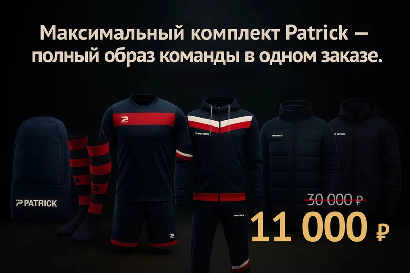 Комплект PATRICK «Всё включено» - Полный образ команды в одном заказе!