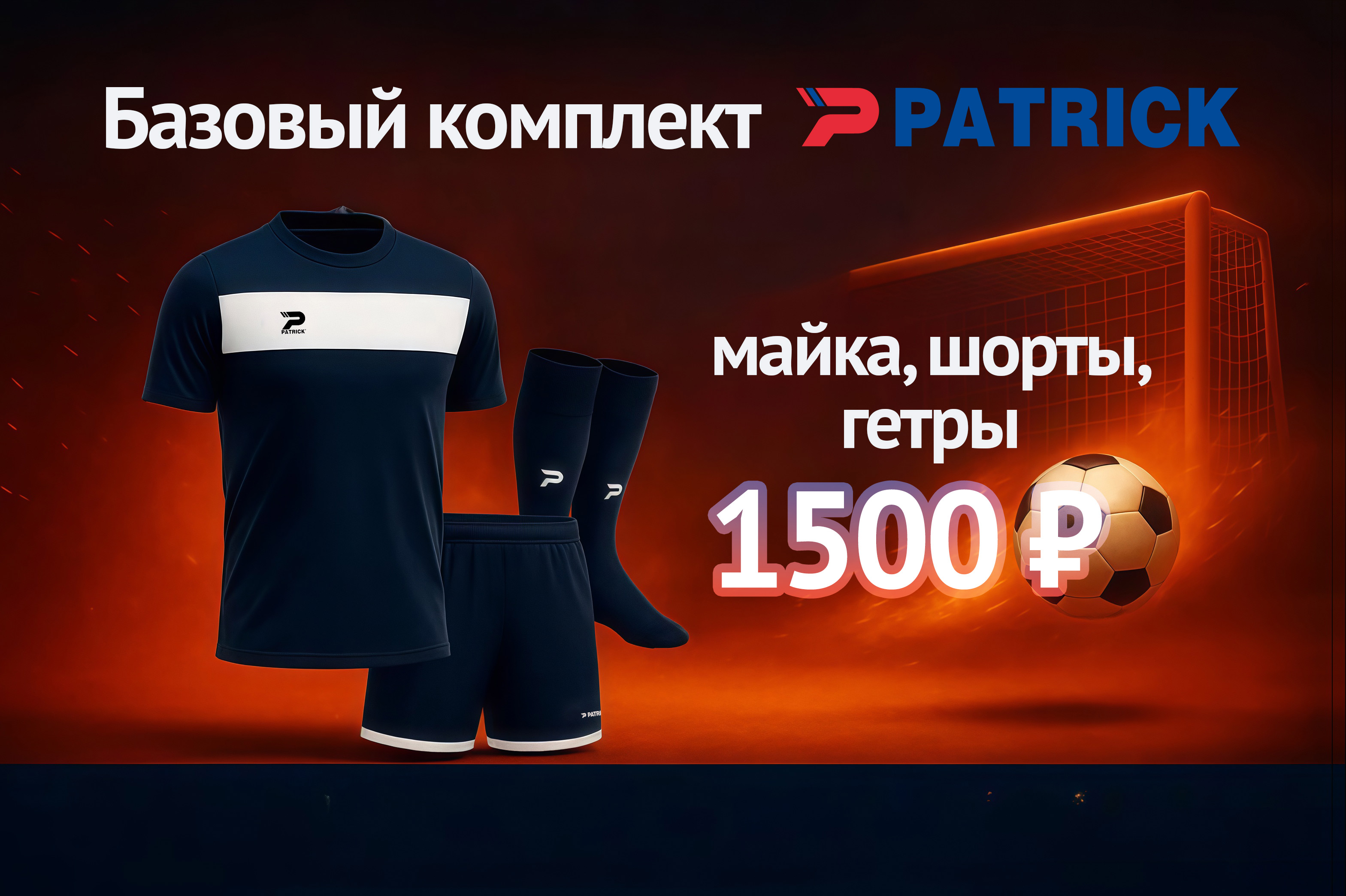 Профессиональный игровой комплект Patrick со скидкой 65%