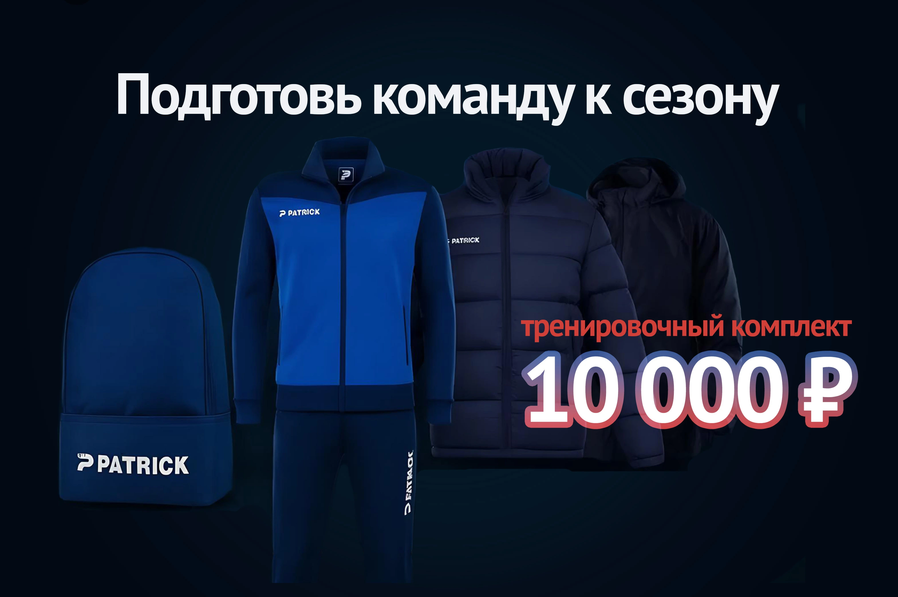 Готовься к сезону с умом — и по-настоящему выгодно!
