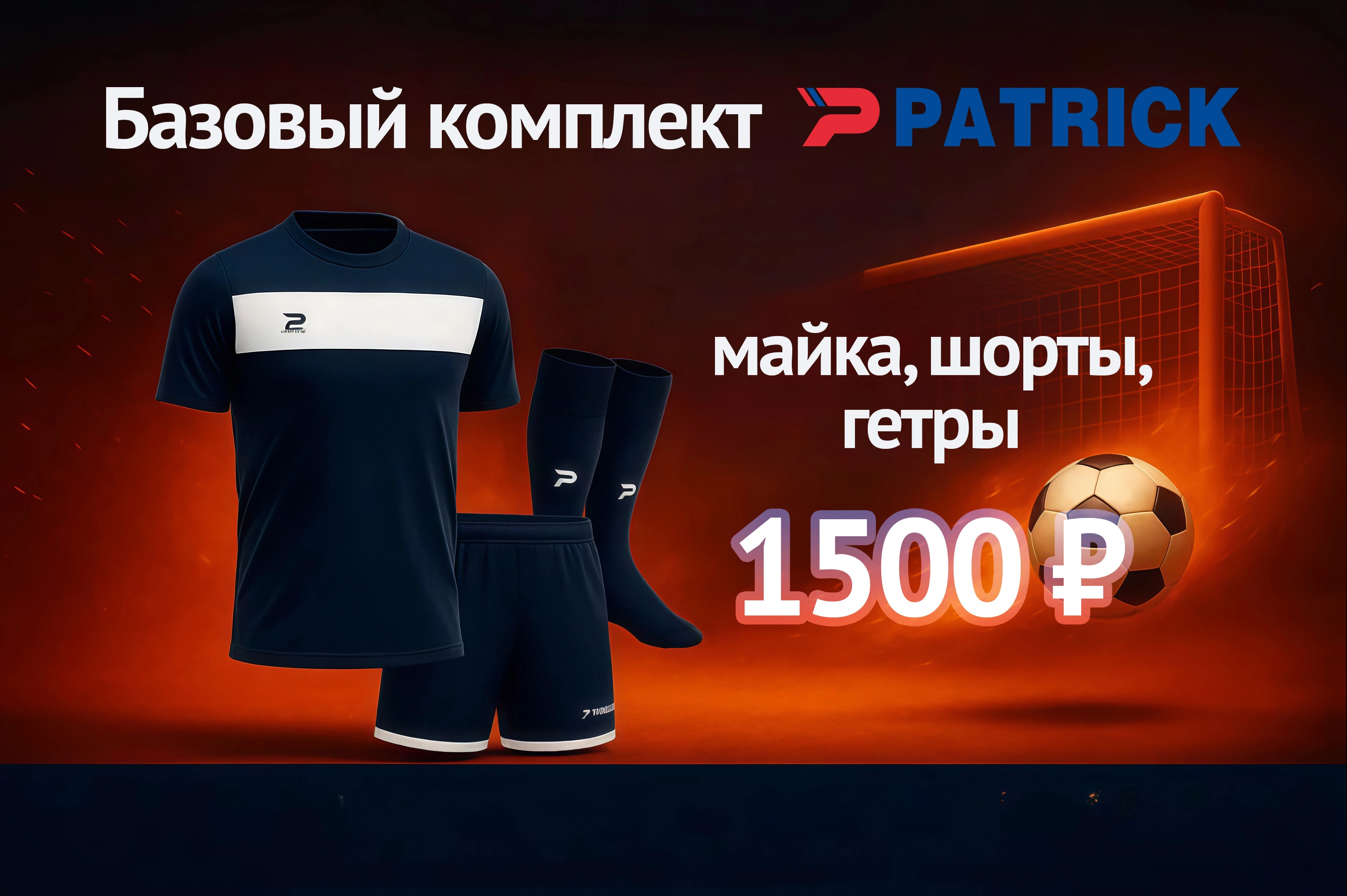 Профессиональный игровой комплект Patrick со скидкой 65%