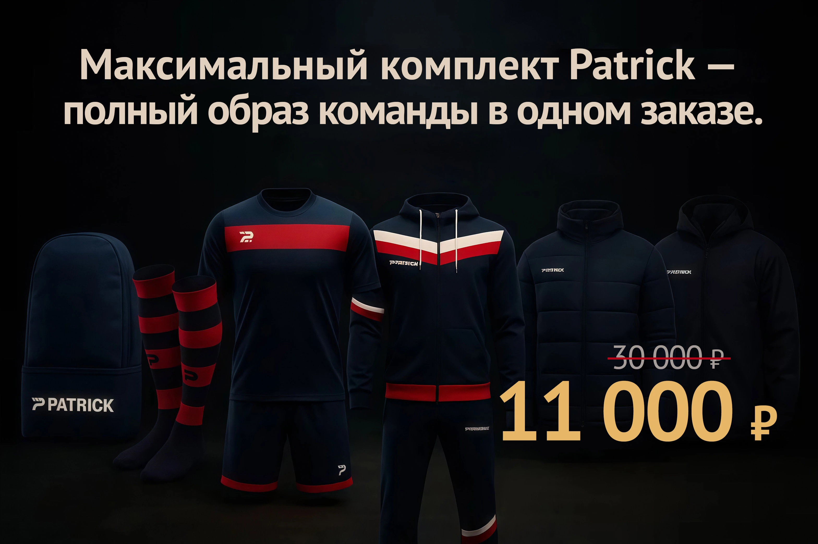КОМПЛЕКТ PATRICK «ВСЁ ВКЛЮЧЕНО» - Полный образ команды в одном заказе!