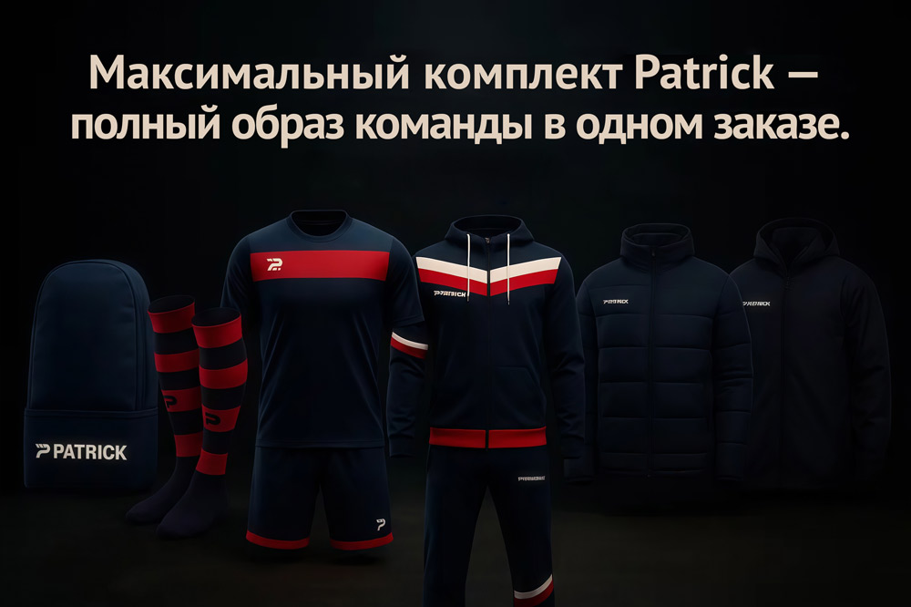 КОМПЛЕКТ PATRICK «ВСЁ ВКЛЮЧЕНО» - Полный образ команды в одном заказе!