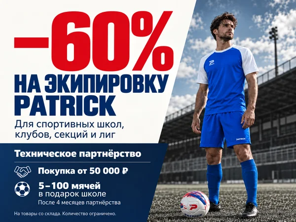 Скидка 60% на экипировку Patrick — специальное предложение для спортивных школ, клубов и секций