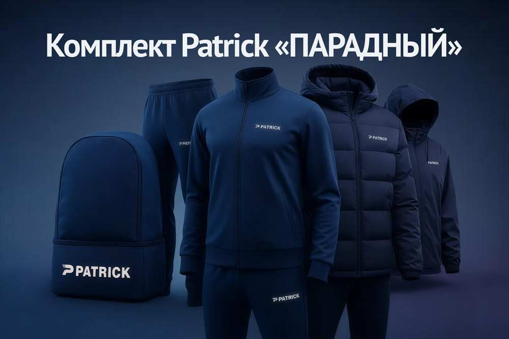 КОМПЛЕКТ PATRICK «ПАРАДНЫЙ» - Фантастическая выгода для нового сезона!