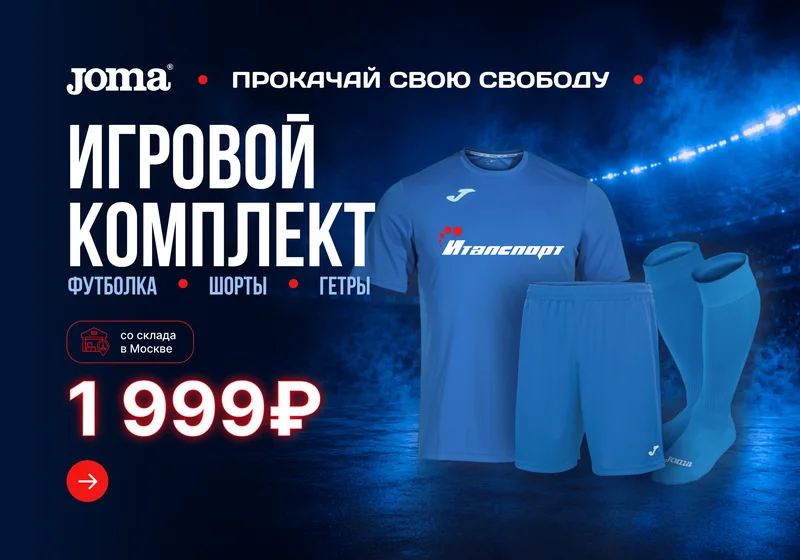 Майка, шорты, гетры — всего 1 999 ₽