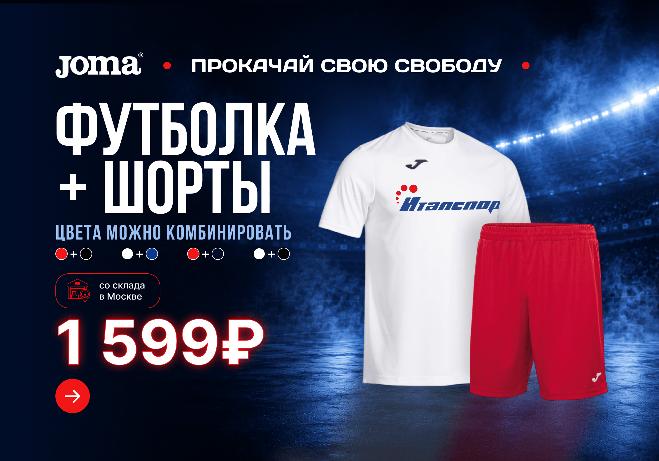 Базовый игровой комплект (футболка + шорты) — всего 1 599 ₽