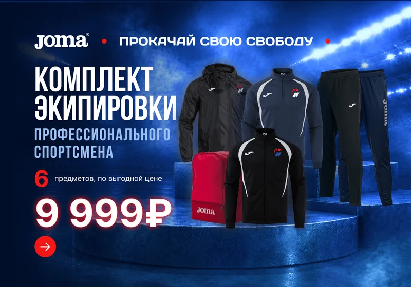 Комплект экипировки профессионального спортсмена всего за 9 999₽!